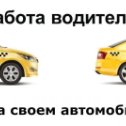 Фотография "https://www.instagram.com/p/Bd44s8ljWoeeJJj_cJm0HnjRtXihGE97SD7ais0/?igref=okru
Всем привет! Есть предложение работать в Яндекс-такси. Я партнер Яндекс-такси и могу вас зарегестрировать... Пишите в личку."