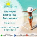 Фотография от Премьер -Тур Хабаровск т(4212)245-145