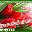 Фотография "Хочешь поздравить друзей красивой открыткой? Заходи к нам! http://www.odnoklassniki.ru/app/minutta"