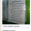 Фотография "Это предупреждение повесили в Сбербанке в Москве,будьте осторожны!"