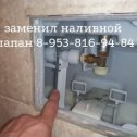 Фотография "Заменил наливной клапан 8-953-816-94-84 "