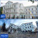 Фотография "24.01.24 До та після зруйнована Національна академія правових наук"