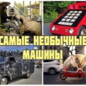 Фотография "http://znanieavto.ru/samye-samye-avtomobili/samye-neobychnye-mashiny.html"