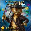 Фотография "Я прошла 141 уровень! http://odnoklassniki.ru/game/indikot"