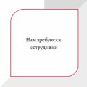 Фотография "Внимание, срочные вакансии📢
⠀
Мы приглашаем в свою команду высококвалифицированных, целеустремленных специалистов, любящих свою профессию🤗
⠀
Нам  требуются:
⠀
➡️Медицинская сестра Поликлинического отдела
➡️Медицинская сестра — анестезистка
➡️Медицинская сестра функциональной диагностики
➡️Врач – ревматолог
➡️Врач – гастроэнтеролог
➡️Врач – кардиолог
➡️Врач - гематолог
➡️Врач - онколог
➡️Врач - гинеколог( хирург) ➡️Фельшер –лаборант​
⠀
✔достойную своевременную заработную плату
✔работу в динамично развивающейся компании
✔возможность работать с самыми прогрессивными методиками на современном оборудовании💪
⠀
Контакты для связи:
📱8​ 927​ 602 05 57
📩kozhevatova.oa@samaradc.ru
Кожеватова Ольга Александровна, специалист по кадрам АО "СДЦ""