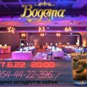 Фотография от Ира и Лёва Богема 04-8403011