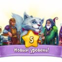 Фотография "Я достиг 5 уровня в игре "Облачное Королевство". Первый переход по ссылке - бонус! http://www.odnoklassniki.ru/game/1096157440?ref=oneoff5b9d68c9a633az"