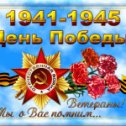 Фотография "Всех с праздником, Днём Великой Победы!"