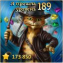 Фотография "Я прошла 189 уровень! http://odnoklassniki.ru/game/indikot"