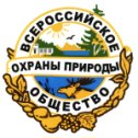 Фотография от Всероссийское Общество Охраны Природы