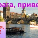 Фотография "Программа тура "Прага, привет!" http://turobzor.com/Prague"