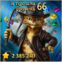 Фотография "Я прошла 66 уровень! http://odnoklassniki.ru/game/indikot"