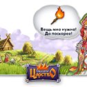 Фотография "Нужна мне помощь да поддержка дружеская, не хватает в хозяйстве вещи малой для дела важного. Мне нужно: Факел 
http://www.odnoklassniki.ru/game/kingdom/?item=514242720188_1396899456_2/0/161"