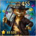 Фотография "Я прошла 455 уровень! http://odnoklassniki.ru/game/indikot"