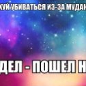 Фотография "Жизнь коротка, и прожить ее надо что бы не вспоминать ее как бесцельно прожитые годы"