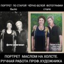 Фотография "Закажи Портрет по старой черно-белой фотографии. Портрет масляными красками на холсте напишет проф.художник!  +77052178944"