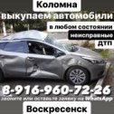 Фотография от Автовыкуп Воскресенскколомна