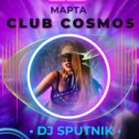 Фотография от CLUB COSMOS