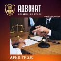 Фотография от АДВОКАТ Роман Антонов