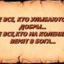 Фотография "Не все, кто улыбаются - добры, Не все, кто на коленях – верят в Бога..."