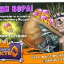 Фотография "Я помешал Кощею стащить казну!
http://www.odnoklassniki.ru/game/kingdom?ugo_ad=posting"