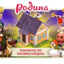 Фотография "Родина играть зовёт!
http://www.ok.ru/games/homeland?ugo_ad=posting_home"