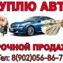 Фотография от АВТОВЫКУП 89020568677