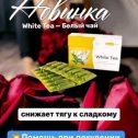 Фотография "🚑 ПОМОЩЬ ПРИ ПОХУДЕНИИ❗
🌱WHITE TEA🌱

🔴За информацией приглашаю в чат Телеграмм⤵️
.......
https://t.me/+2aSiZeX2lsM0ZGYy"