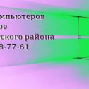 Фотография от Ремонт ПК БелыйЯ Верхнекетский89234087761