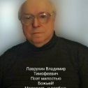 Фотография от ПОЭТ ВЛАДИМИР ЛАВРУХИН