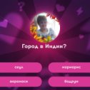 Фотография "Я знаю ответ, а ты? https://ok.ru/game/512000616770"