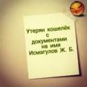 Фотография "https://www.instagram.com/p/Bfu7Q_5gQzc/?igref=okru
#вседлялюдей #нашли #верните #украли #нашлось #вернулись #казахстанцывместе #nahodki.kz"