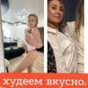 Фотография "Не ждите понедельника! Начинайте сегодня! Через месяц будете собой гордиться!
Индивидуальные программы похудения.
Для получения подробной информации переходите по любой ссылке в комментариях "