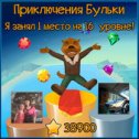 Фотография "Ура, я чемпион уровня в очень увлекательной игре http://www.odnoklassniki.ru/game/218043648?champion "