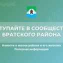 Фотография от Администрация МО Братский район