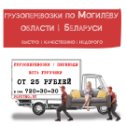 Фотография от Грузоперевозки ┃ Переезды ┃ Могилев