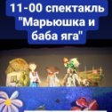 Фотография "20 мая в 11-00  спектакль "Марьюшка и баба Яга"
Спектакль доступен на официальном сайте в разделе Мероприятия.

Уважаемые зрители, если Вы не разобрались как попасть на спектакль, пишите в директ, всем вышлем ссылку. Также ссылка будет активна в истории.

#театркуколростов
#оставайтесьдома
#спектаклидлядетей
#театральныйкарантин
#министерствокультуры 
#мкро
#ДонДома"