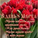 "Милые девочки! Поздравляю с 8 Марта! Желаю счастья, здоровья,радости! Любите и будьте любимы!" fotoşəkli