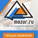 Фотография от Mozur (Россия) Бесплатные объявления