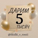 Фотография "💰 ДАРИМ ДЕНЬГИ 💰
⠀
✅Совместно с @Skidki_v_rossii
Переходите на страничку ⬆ и выполняйте условия!
⠀
🏆Подарки ⤵️
⠀
✔️ За подписку - 1500
✔️ За подписку - 1000
✔️ За подписку - 1000
⠀
🏆 Остальные призы за активность
✔️ 500
✔️ 500
✔️ 500
⠀
🎉  6 победителей!!!! 🎉
⠀
🎈Желаем Вам удачи 🎈"