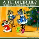 Фотография "Помогите найти!
На картинке 3 лишние вещи.
Кто знает, что здесь не так? Напишите в комментариях!

http://www.odnoklassniki.ru/game/fotolyap?fun3
"