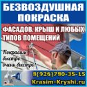 Фотография "http://krasim-kryshi.ru/pokraska-kryshi-doma-v-domode..
--------------------------------------------------------
Профессиональная покраска крыши дома.
Выполняем работы в Домодедово и Домодедовском районе.
Тел: 8(926)780-35-15
Звоните с 9.00 до 21.00 (ежедневно)
--------------------------------------------------------—
— Крыши, покрытые оцинкованным металлом
— Крыши, покрытые черным металлом
— Крыши, покрытые цветным металлом
— Крыши, покрытые шифером
--------------------------------------------------------—
Покраска старой крыши гораздо Дешевле,
чем ставить новую кровлю.
--------------------------------------------------------—
Выезд специалиста для осмотра и оценки,
помощь в выборе и доставке материалов!
--------------------------------------------------------—
Звоните Нам с 9.00 до 21.00 (ежедневно)
Тел: 8(926)780-35-15
Без посредников. Без выходных.
----------------------------------------------------------"