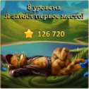 Фотография "Я занял первое место на 8 уровне! http://odnoklassniki.ru/game/indikot"