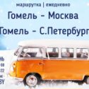 Фотография от Гомель - Москва ┃Гомель - Питер автобус