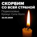 Фотография "КРЫМ СКОРБИТ СО ВСЕЙ СТРАНОЙ!🙏🙏🙏😢😢😢"