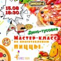 Фотография "⭐️МАСТЕР-КЛАСС по «ПРИГОТОВЛЕНИЮ ПИЦЦЫ 🍕»⭐️
.
Ждём вас 1️⃣5️⃣ АВГУСТА в 1️⃣8️⃣:3️⃣0️⃣ Занимательный, вкусный, яркий мастер-класс 🌈 Раскатываем тесто, выкладываем начинку, запекаем и играем все вместе (30 минут игровой подарок) 🥳🔻🔻🔻🔻🔻🔻🔻🔻🔻🔻🔻🔻🔻
Начало: 18:30 🕡 
Длительность: 1 час 
Стоимость: 250₽
🔺🔺🔺🔺🔺🔺🔺🔺🔺🔺🔺🔺🔺 📍Успеваем записаться, количество мест ограничено📍
Запись в директ или по тел.: 📲 89385289892"