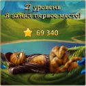 Фотография "Я занял первое место на 27 уровне! http://odnoklassniki.ru/game/indikot"