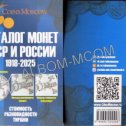 Фотография "Каталог Монет СССР и России 1918-2025 годов (c ценами). Выпуск N 20, апрель 2024 год
460 руб"