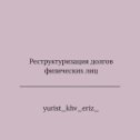 Фотография от МАРИЯ КОВАЛЕНКО ЮРИСТ БАНКРОТСТВО