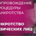 Фотография "Бесплатная консультация по банкротству физических лиц."